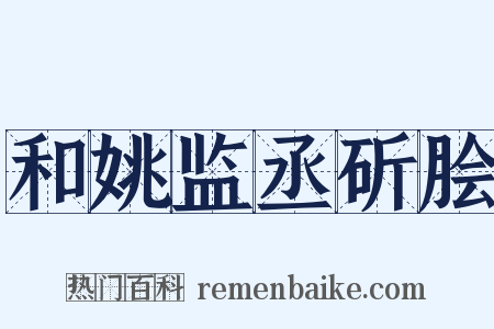 和姚监丞斫脍是什么意思的图片
